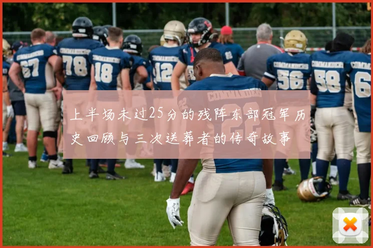 上半场未过25分的残阵东部冠军历史回顾与三次送葬者的传奇故事