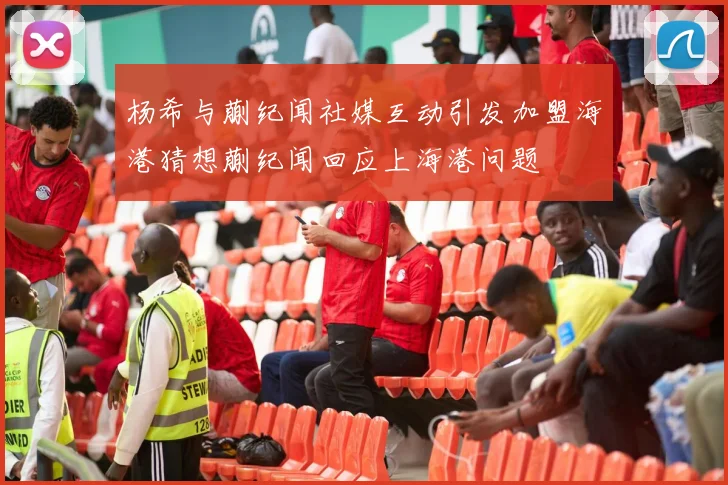 杨希与蒯纪闻社媒互动引发加盟海港猜想蒯纪闻回应上海港问题