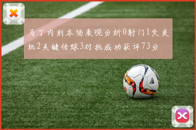 马丁内利本场表现分析0射门1失良机2关键传球3对抗成功获评73分