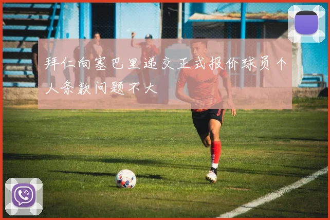 拜仁向塞巴里递交正式报价球员个人条款问题不大