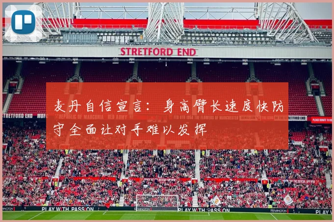 麦丹自信宣言：身高臂长速度快防守全面让对手难以发挥